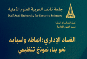 الفساد الإداري: أنماطه وأسبابه وسبل مكافحته نحو بناء نموذج تنظيمي