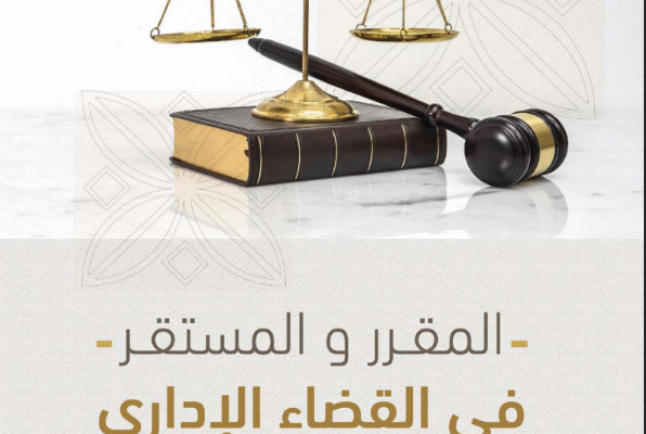 المقرر والمستقر في القضاء الإداري