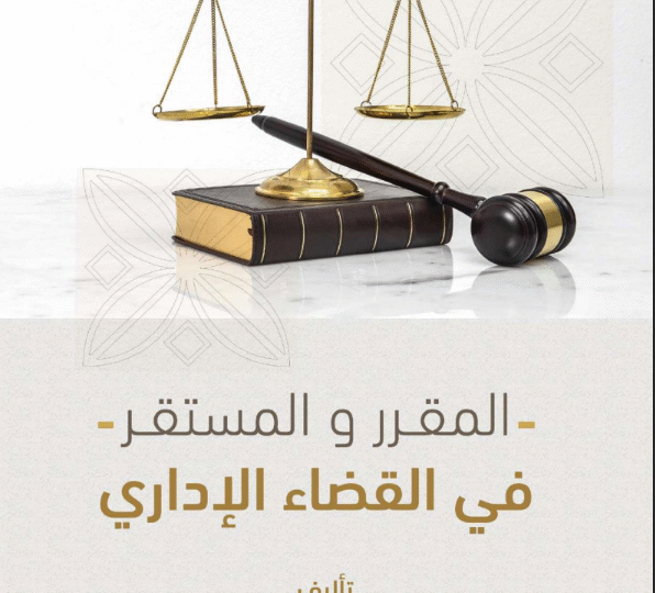 المقرر والمستقر في القضاء الإداري