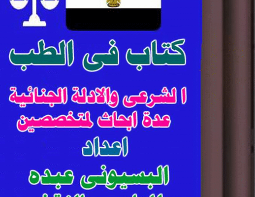 الطب الشرعي والأدلة الجنائية