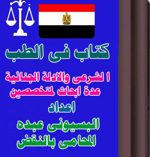 الطب الشرعي والأدلة الجنائية