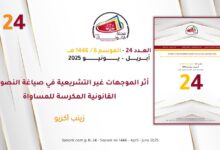 أثر الموجهات غير التشريعية في صياغة النصوص القانونية المكرسة للمساواة