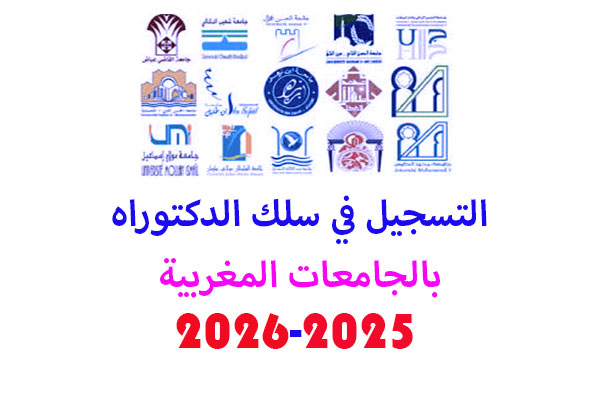 التسجيل بسلك الدكتوراه بالجامعات المغربية 2025 2026 13 التسجيل بسلك الدكتوراه بالجامعات المغربية 2025 2026