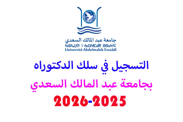 التسجيل في سلك الدكتوراه بجامعة عبد المالك السعدي 2025-2026 13 التسجيل في سلك الدكتوراه بجامعة عبد المالك السعدي 2025-2026