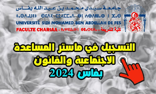 التسجيل في ماستر المساعدة الاجتماعية والقانون بفاس 2024