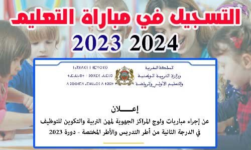 التسجيل في مباراة التعليم 2024 2023