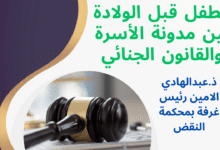 الطفل قبل الولادة بين مدونة الأسرة والقانون الجنائي