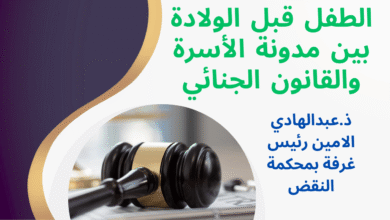 الطفل قبل الولادة بين مدونة الأسرة والقانون الجنائي