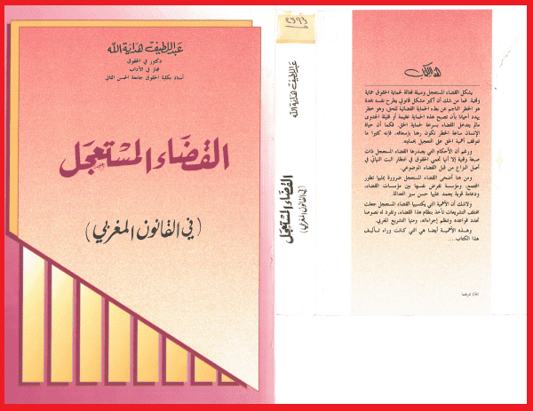 القضاء المستعجل في القانون المغربي PDF