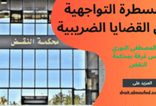 المسطرة التواجهية في القضايا الضريبية