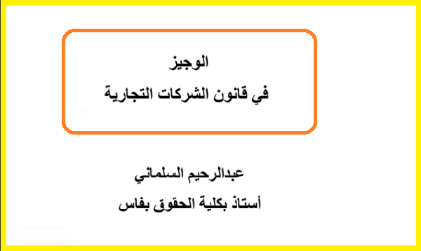 الوجيز في الشركات التجارية PDF
