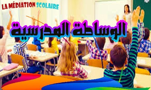 الوساطة المدرسية