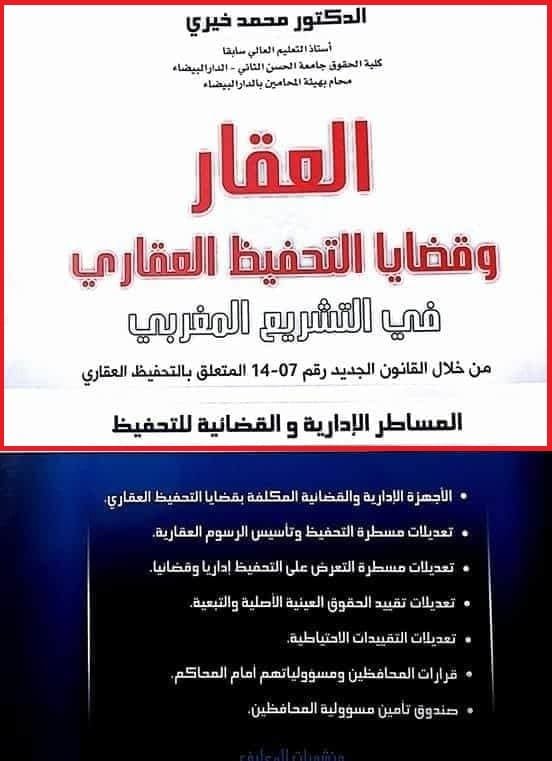 تحميل لكتاب العقار وقضايا التحفيظ العقاري pdf للدكتور محمد خيري 13