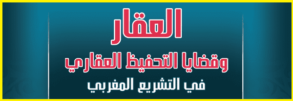 تحميل لكتاب العقار وقضايا التحفيظ العقاري pdf للدكتور محمد خيري 15