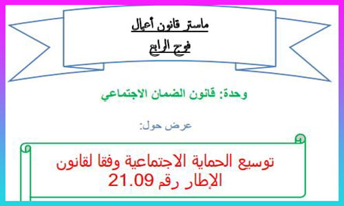 توسيع الحماية الاجتماعية وفقا لقانون الإطار رقم 21.09 PDF