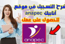 شرح التسجيل في موقع أنابيك anapec للحصول على عمل 14