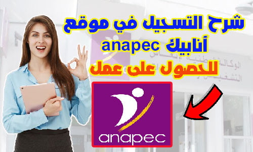 شرح التسجيل في موقع أنابيك anapec للحصول على عمل 13 شرح التسجيل في موقع أنابيك anapec للحصول على عمل