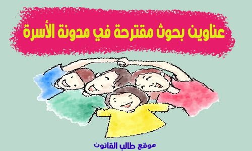 عناوين بحوث مقترحة في مدونة الاسرة
