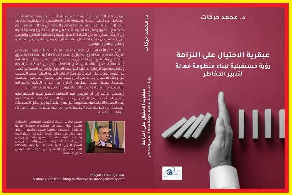 كتاب عبقرية الاحتيال على النزاهة