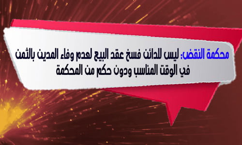 محكمة النقض: ليس للدائن فسخ عقد البيع لعدم وفاء المدين بالثمن في الوقت المناسب ودون حكم من المحكمة