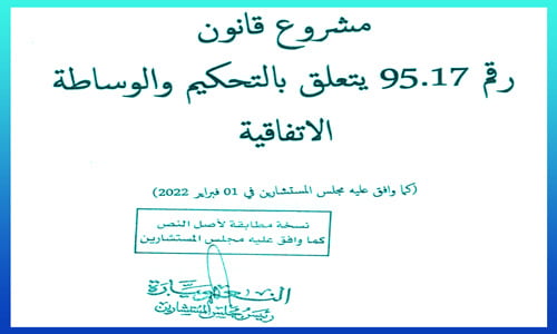 مشروع قانون التحكيم والوساطة الاتفاقية