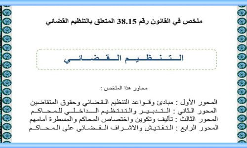ملخص التنظيم القضائي الجديد 38.15 خطاطات PDF