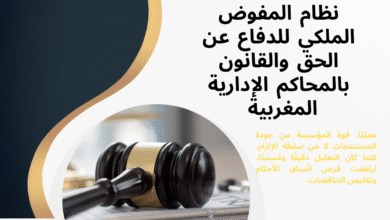 نظام المفوض الملكي للدفاع عن الحق والقانون بالمحاكم الإدارية المغربية