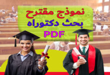 نموذج مقترح بحث دكتوراه PDF 15